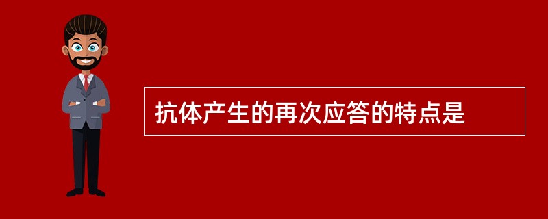 抗体产生的再次应答的特点是