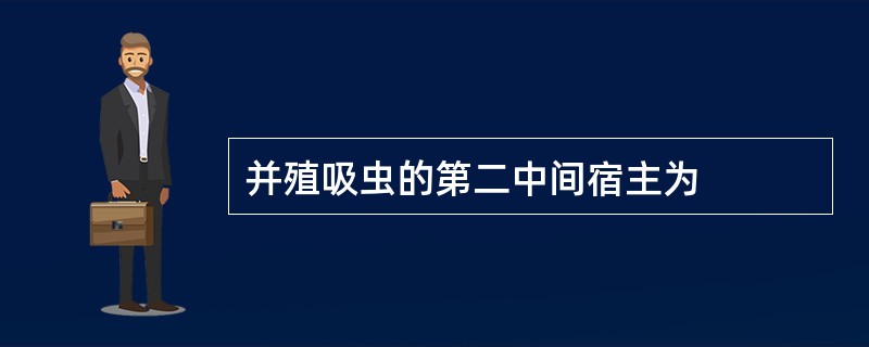 并殖吸虫的第二中间宿主为