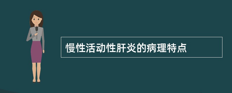 慢性活动性肝炎的病理特点