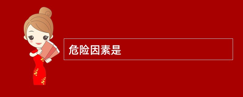 危险因素是