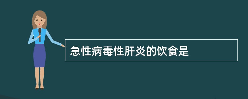 急性病毒性肝炎的饮食是