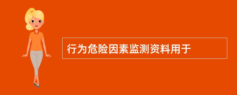 行为危险因素监测资料用于