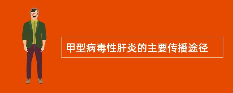 甲型病毒性肝炎的主要传播途径