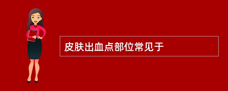 皮肤出血点部位常见于