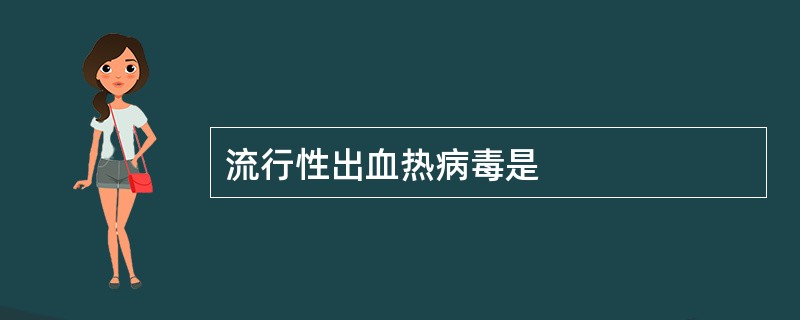 流行性出血热病毒是