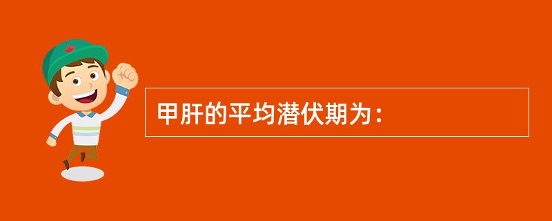 甲肝的平均潜伏期为：