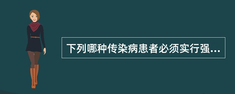 下列哪种传染病患者必须实行强制性隔离和治疗