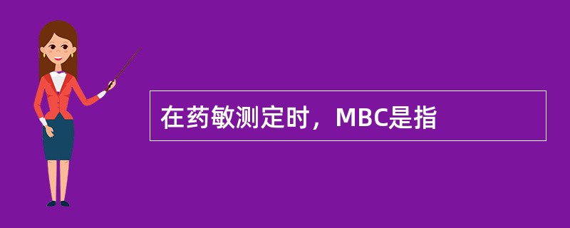 在药敏测定时，MBC是指
