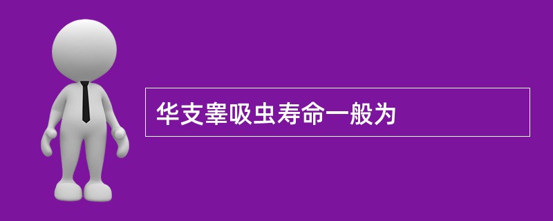 华支睾吸虫寿命一般为