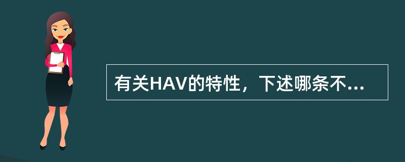 有关HAV的特性，下述哪条不正确：