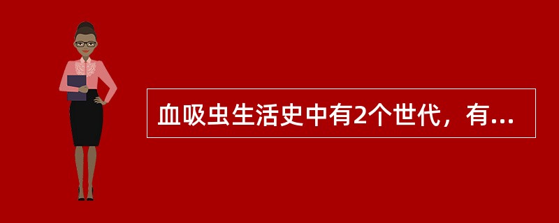 血吸虫生活史中有2个世代，有性生殖世代是在哪类动物体内完成的