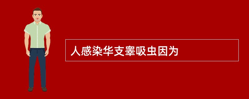 人感染华支睾吸虫因为