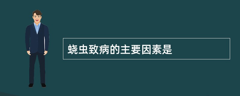 蛲虫致病的主要因素是