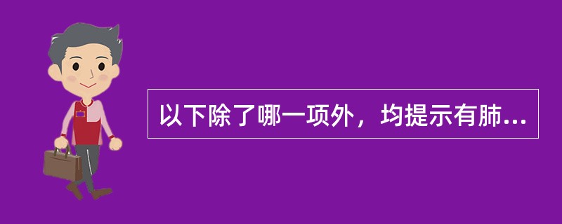 以下除了哪一项外，均提示有肺结核病情活动