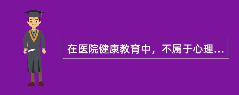 在医院健康教育中，不属于心理卫生教育内容的是