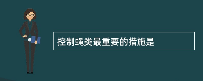 控制蝇类最重要的措施是