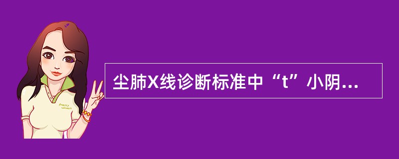 尘肺X线诊断标准中“t”小阴影是指