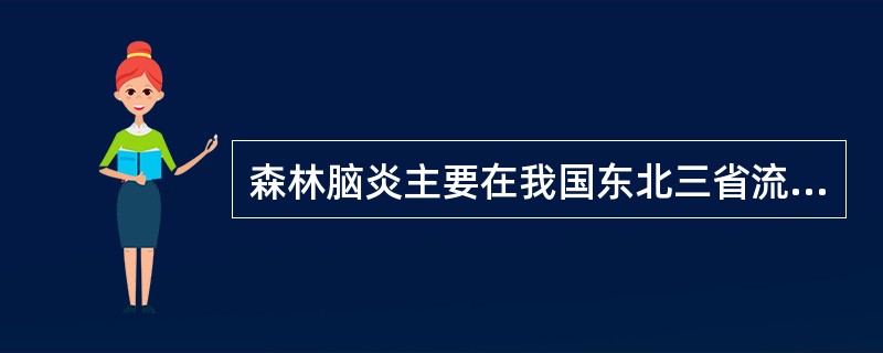 森林脑炎主要在我国东北三省流行，发病者多有