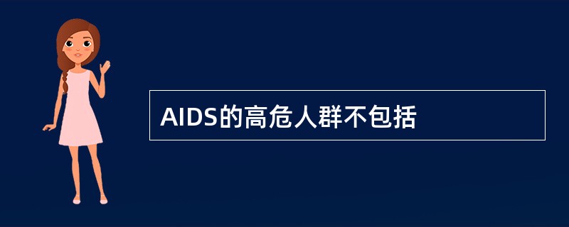 AIDS的高危人群不包括