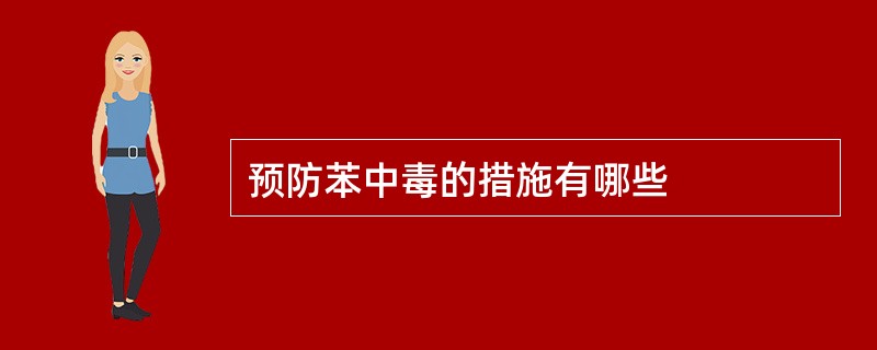 预防苯中毒的措施有哪些