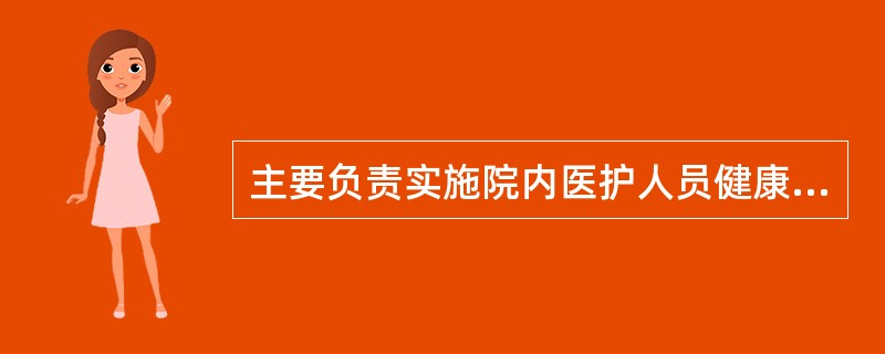 主要负责实施院内医护人员健康教育工作的部门是