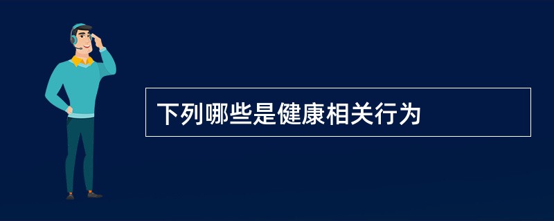 下列哪些是健康相关行为