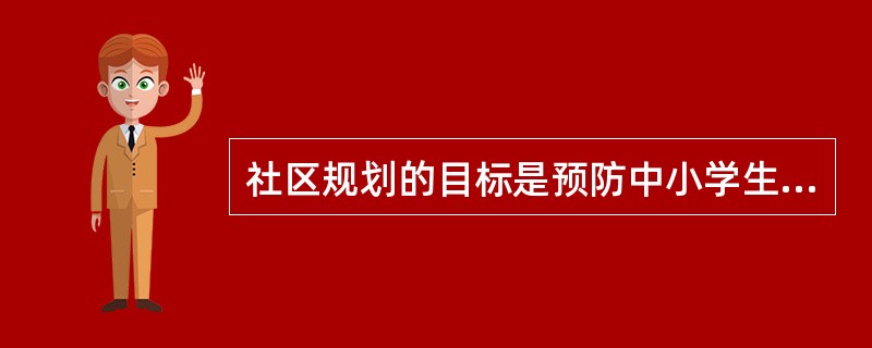 社区规划的目标是预防中小学生吸烟，教育对象中的一级目标人群是中小学