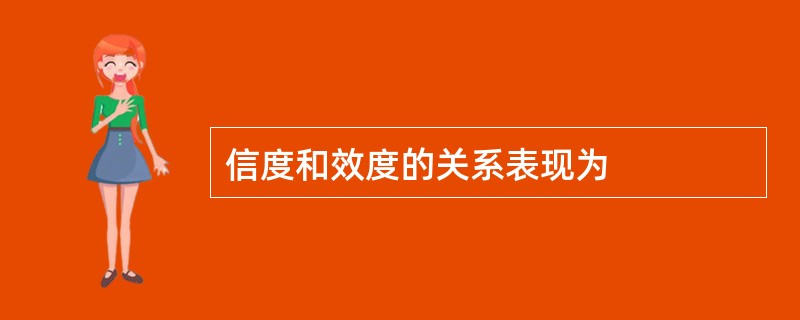 信度和效度的关系表现为