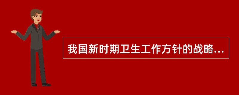 我国新时期卫生工作方针的战略重点是