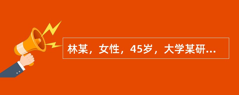 林某，女性，45岁，大学某研究所研究员，近年工作繁重，近2个月，林某常有莫名其妙的焦虑和不安，注意力不集中，食欲下降，白天头痛、烦闷、全身乏力，晚上失眠心悸，做了2次比较全面的物理检查和生化检查，均没