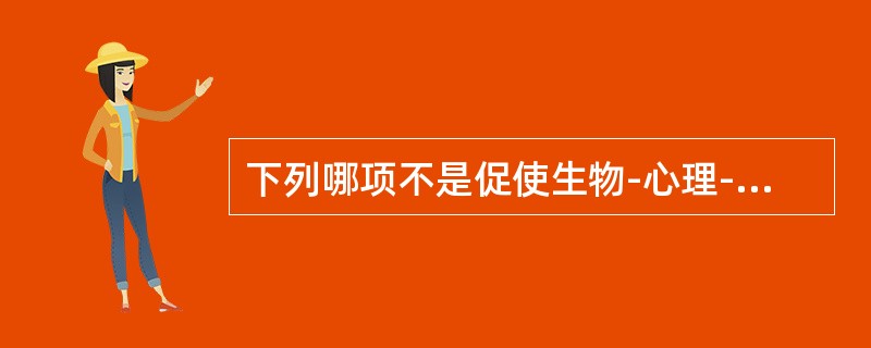 下列哪项不是促使生物-心理-社会医学模式产生的动因