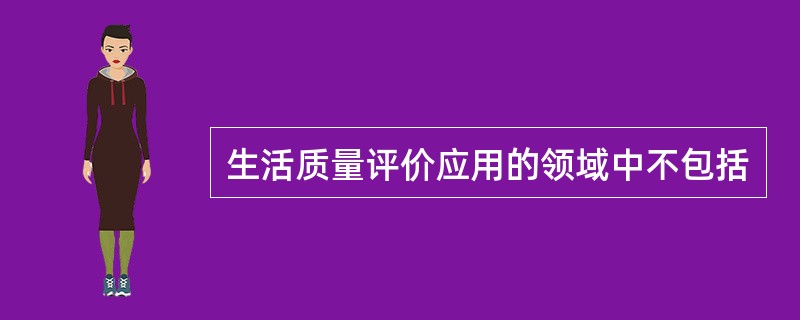 生活质量评价应用的领域中不包括