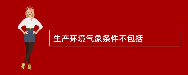 生产环境气象条件不包括