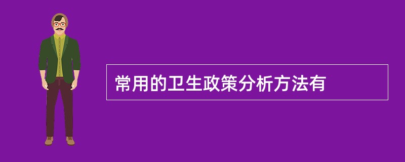 常用的卫生政策分析方法有