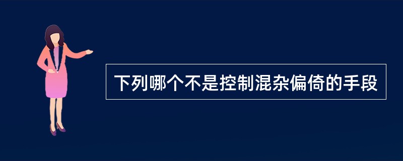 下列哪个不是控制混杂偏倚的手段