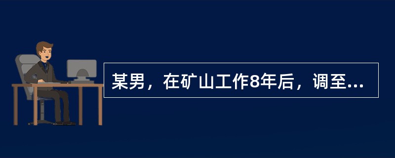 某男，在矿山工作8年后，调至某办公室工作，3年后发生尘肺，该病人的职业病诊断治疗费用承担者应是