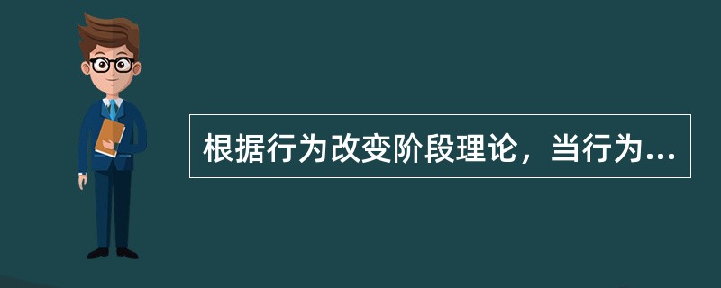 根据行为改变阶段理论，当行为改变处于第一阶段(没有准备阶段)时，相应的干预策略是