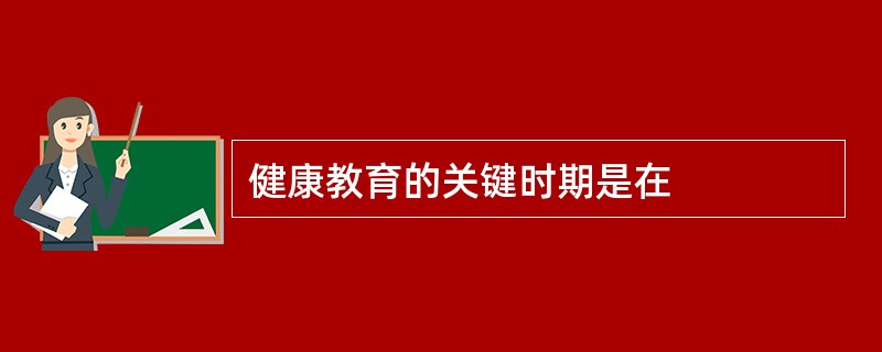 健康教育的关键时期是在