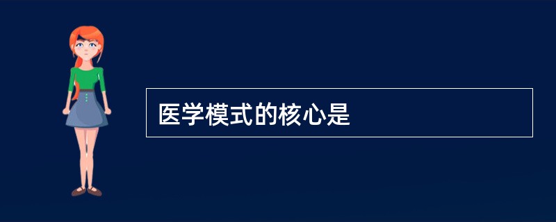 医学模式的核心是