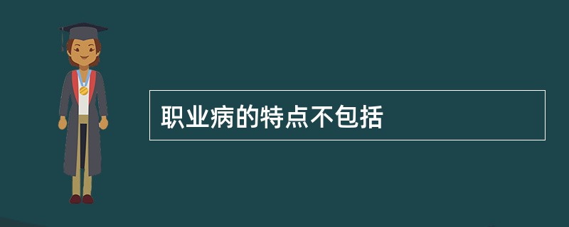 职业病的特点不包括