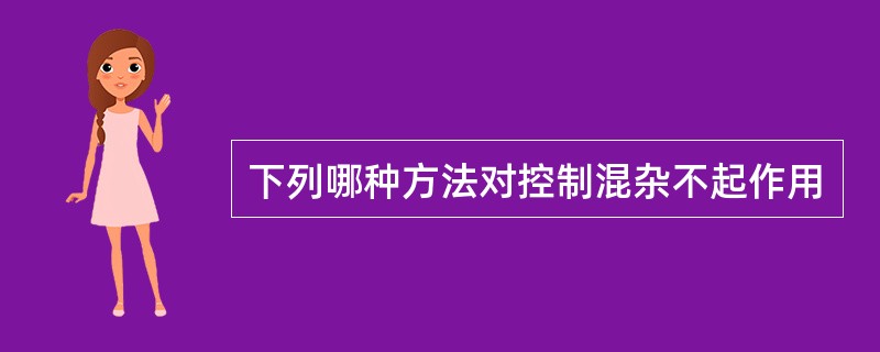 下列哪种方法对控制混杂不起作用