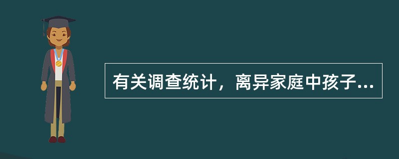 有关调查统计，离异家庭中孩子抑郁症的患病率比同龄孩子高出8倍，这说明