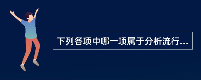 下列各项中哪一项属于分析流行病学