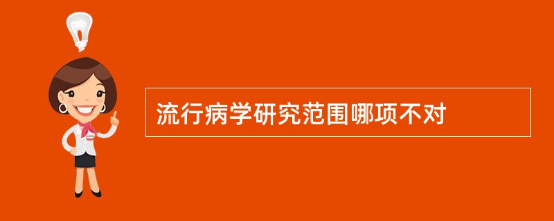 流行病学研究范围哪项不对