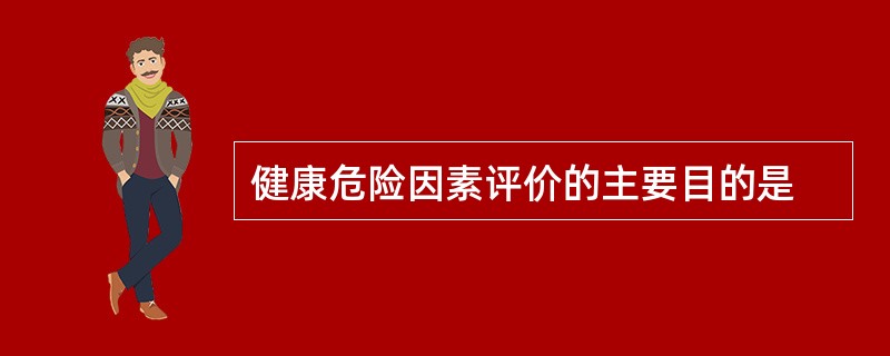 健康危险因素评价的主要目的是