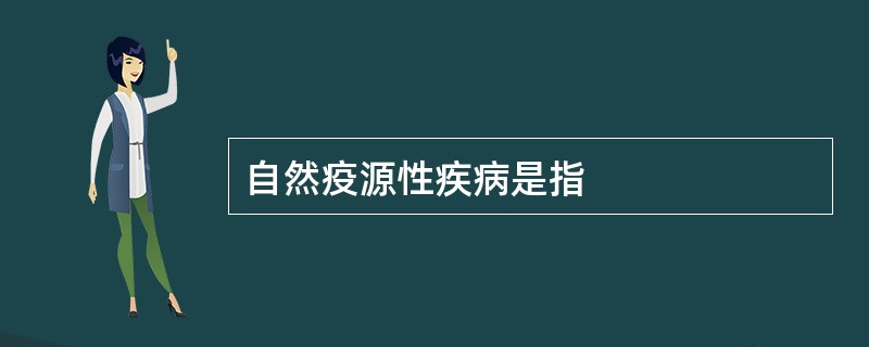 自然疫源性疾病是指