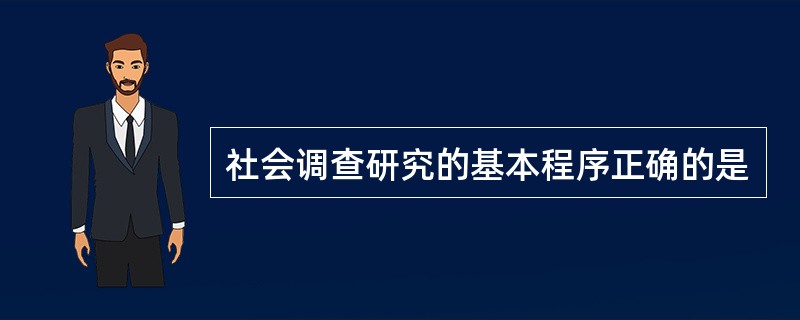 社会调查研究的基本程序正确的是