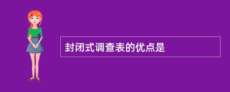 封闭式调查表的优点是