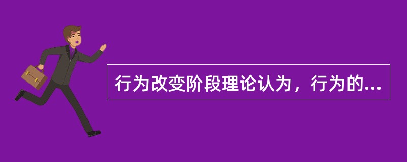 行为改变阶段理论认为，行为的改变经历五个阶段，其中第三阶段(准备阶段)的心理特点是