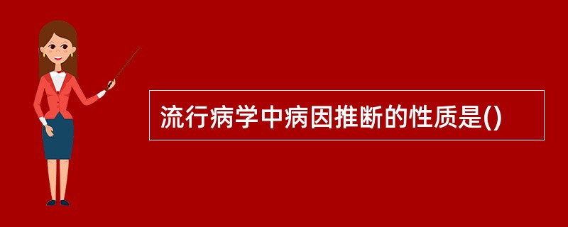 流行病学中病因推断的性质是()